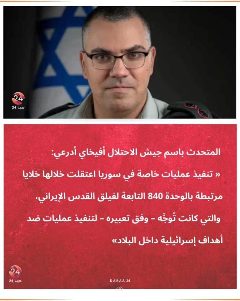 إسرائيل تعلن اعتقال خلايا مرتبطة بالوحدة 840 التابعة لفيلق القدس في سوريا 6 إسرائيل تعلن اعتقال خلايا مرتبطة بالوحدة 840 التابعة لفيلق القدس في سوريا