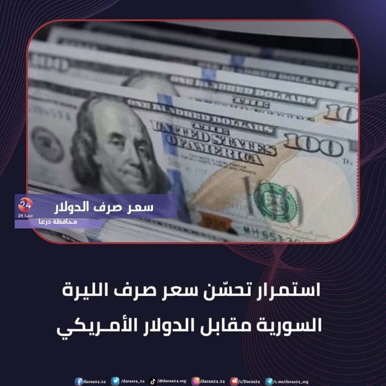 استمرار تحسّن سعر صرف الليرة السورية مقابل الدولار الأمريكي. 4 استمرار تحسّن سعر صرف الليرة السورية مقابل الدولار الأمريكي.