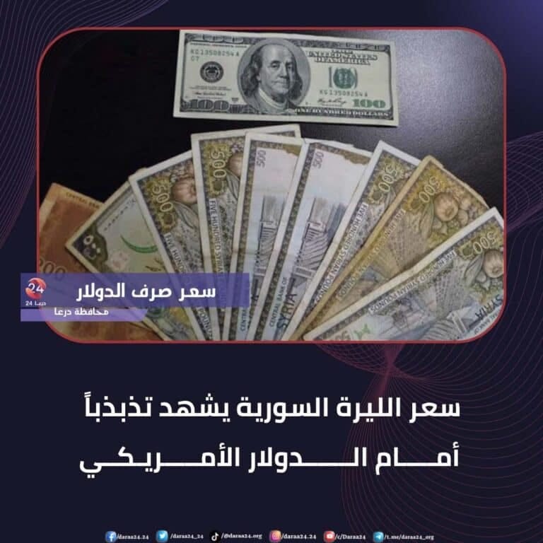 تذبذب في سعر صرف الليرة السورية مقابل الدولار الأمريكي
