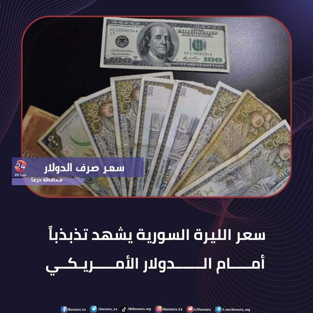 تذبذب في سعر صرف الليرة السورية مقابل الدولار الأمريكي
