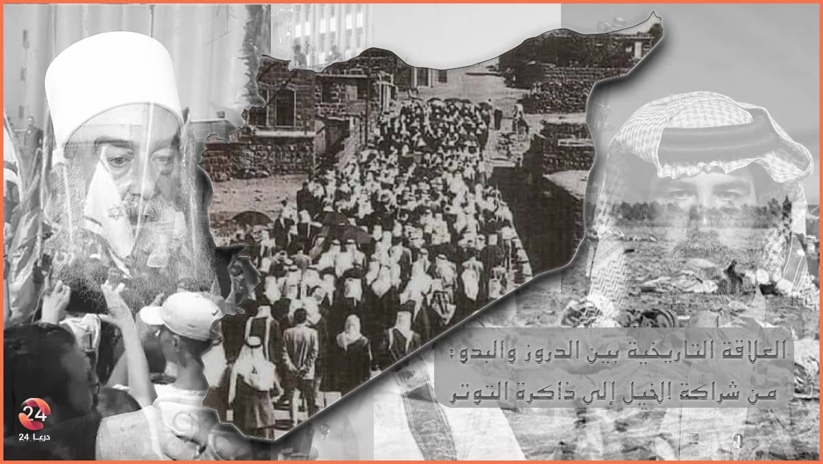 العلاقة التاريخية بين الدروز والبدو في الجنوب السوري- من شراكة الخيل إلى ذاكرة التوتر