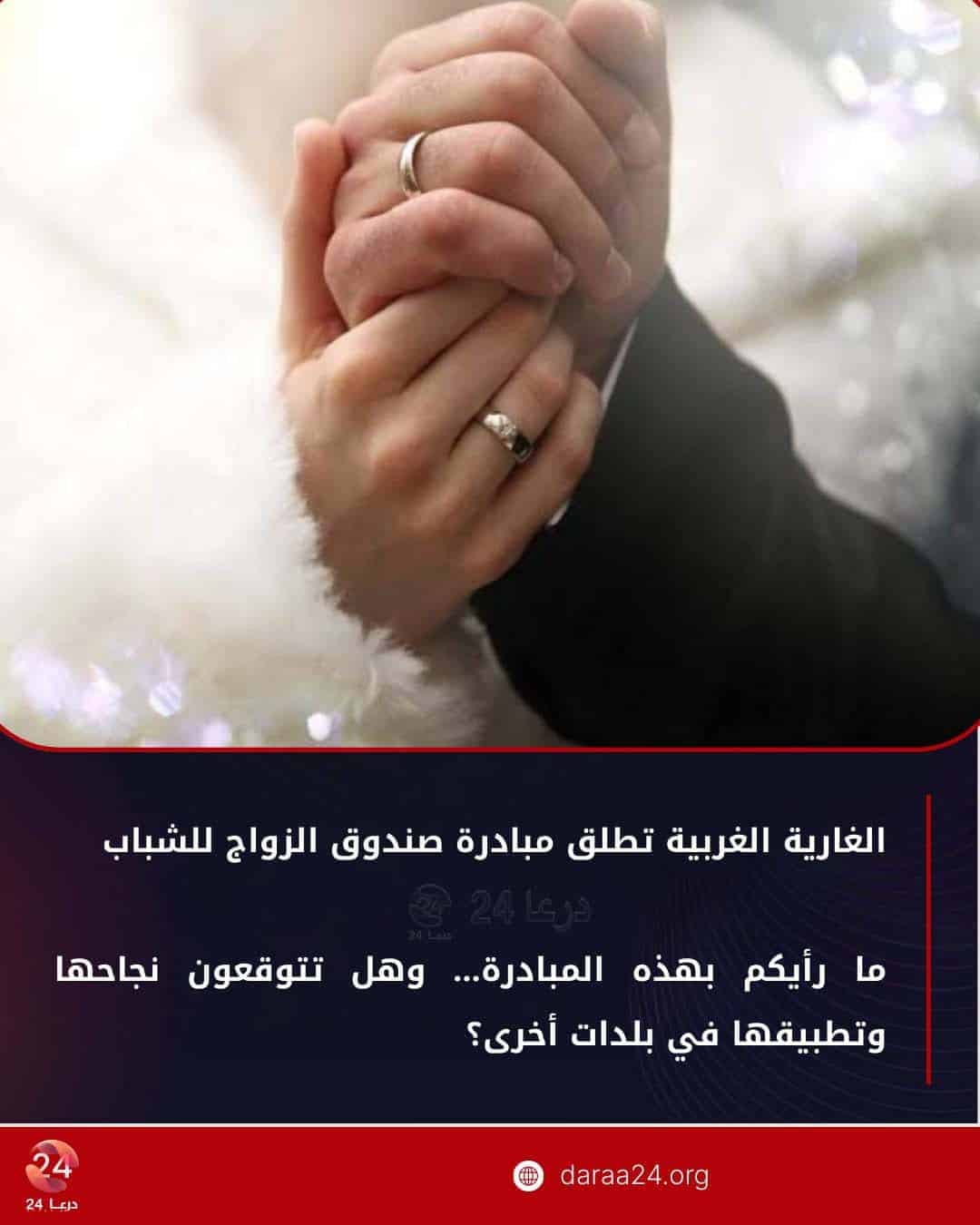 الغارية الغربية تطلق مبادرة صندوق الزواج للشباب