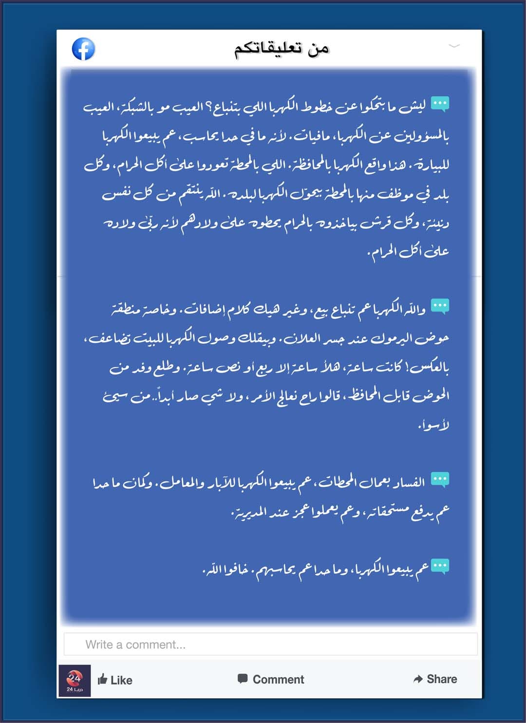 واقع الكهرباء يزداد سوءًا قبيل الشتاء 2 من تعليقاتكم على الفيسبوك