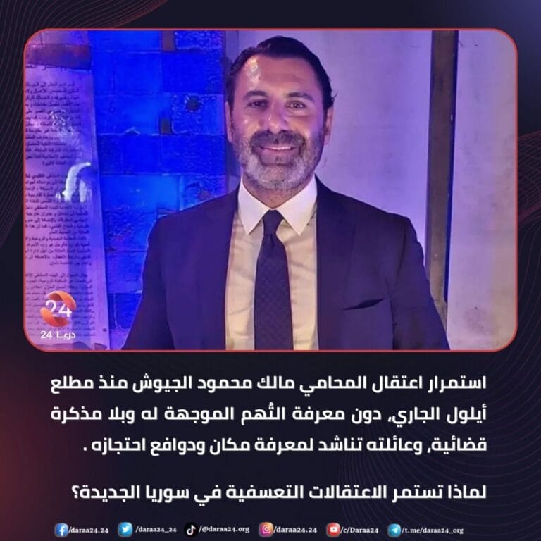المحامي مالك محمود الجيوش من بلدة معربة بريف درعا الشرقي، معتقل منذ مطلع أيلول 2025.