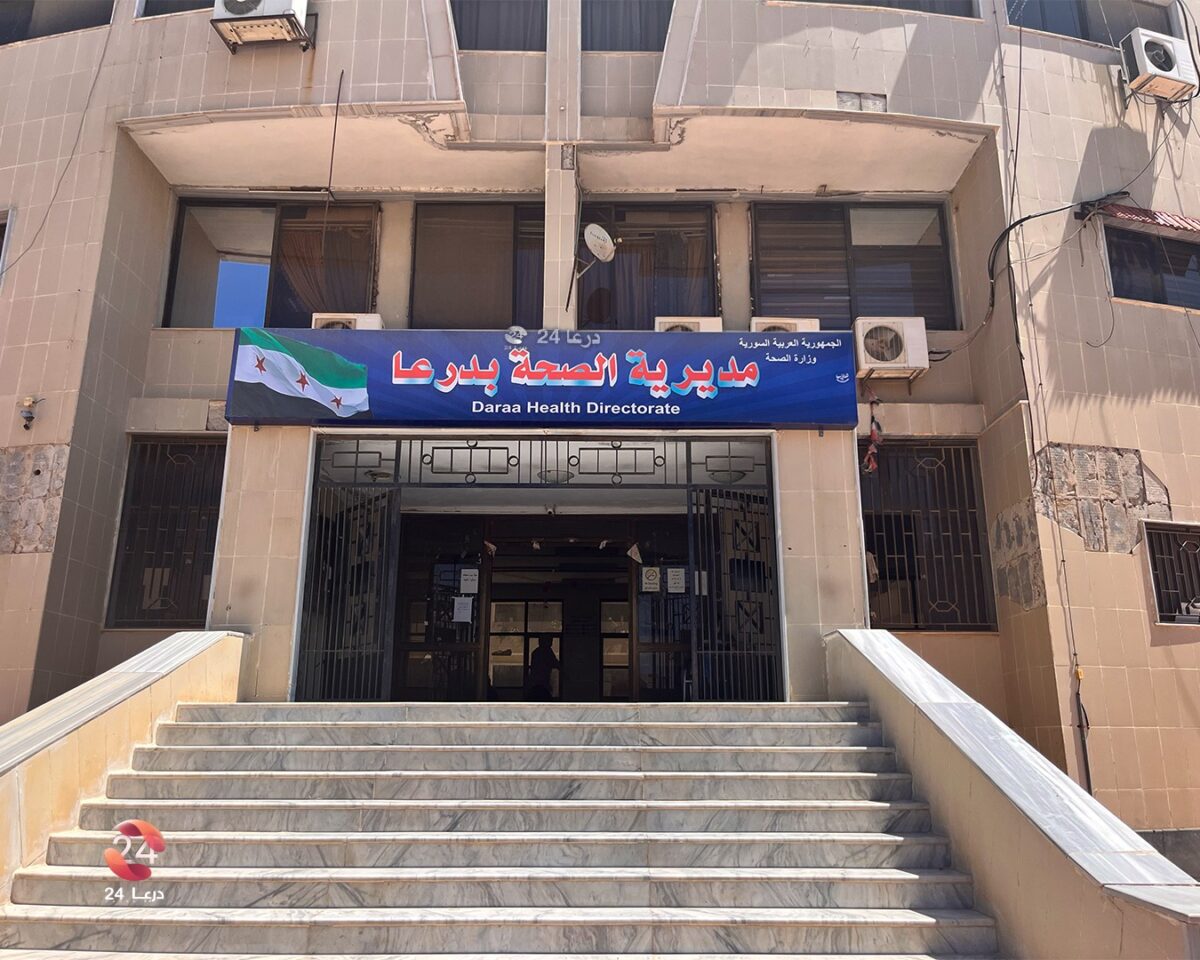 مديرية الصحة في درعا (أيلول 2025)