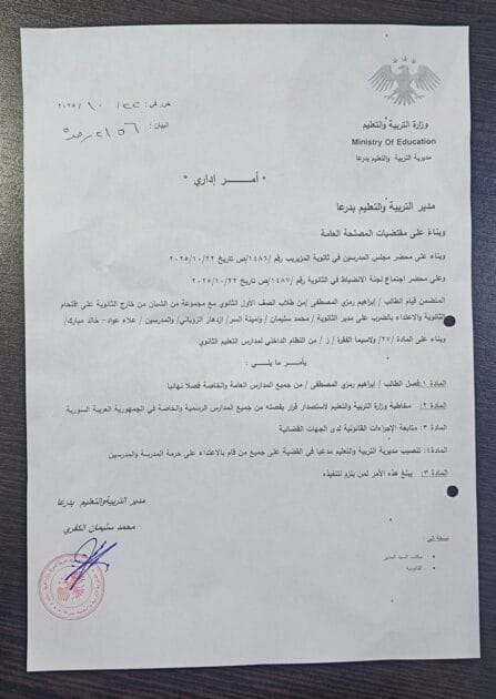اعتداء على مدير مدرسة في بلدة المزيريب 2 أمر إداري من مديرية التربية بدرعا