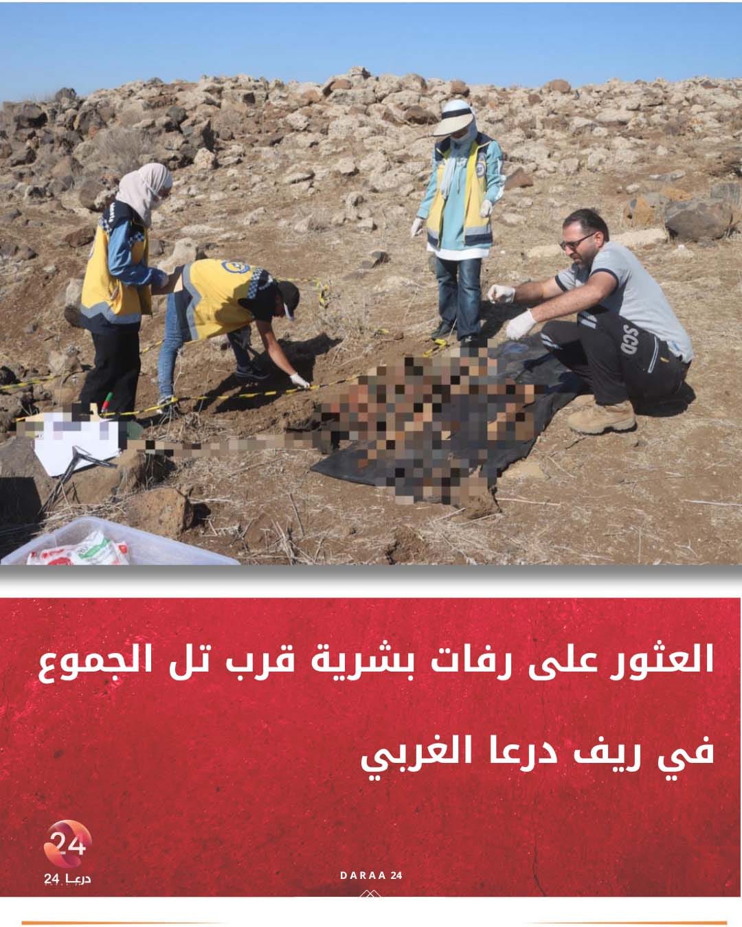 العثور على رفات بشرية غربي درعا 1 العثور على رفات بشرية غربي درعا