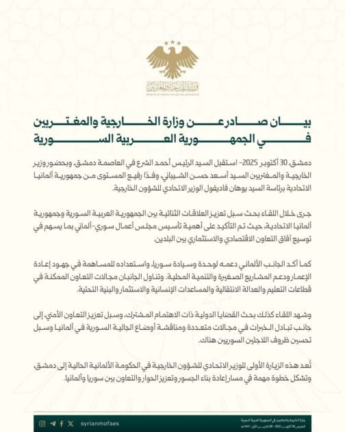 بيان صادر عن وزارة الخارجية والمغتربين في الجمهورية العربية السورية