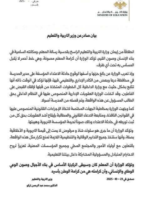 اعتداء على مدير مدرسة في بلدة المزيريب 3 بيان صادر عن وزير التربية حول حادثة مدرسة المزيريب