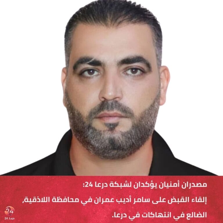 تأكيد القبض على أحد أبرز الضالعين في انتهاكات في درعا 3 القبض على سامر أديب عمران من الضالعين في انتهاكات في درعا