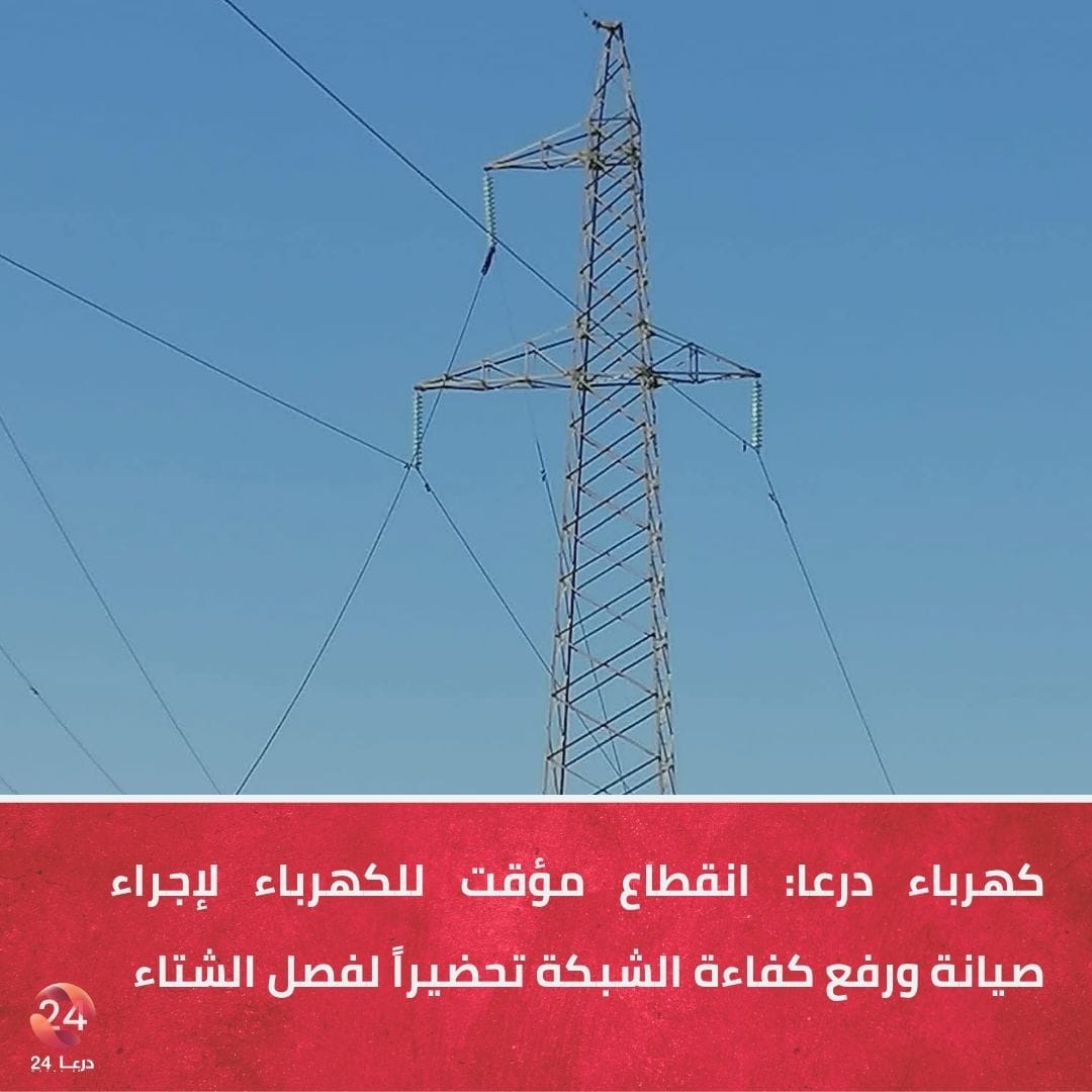 كهرباء درعا: انقطاع مؤقت للكهرباء لإجراء صيانة ورفع كفاءة الشبكة تحضيراً لفصل الشتاء