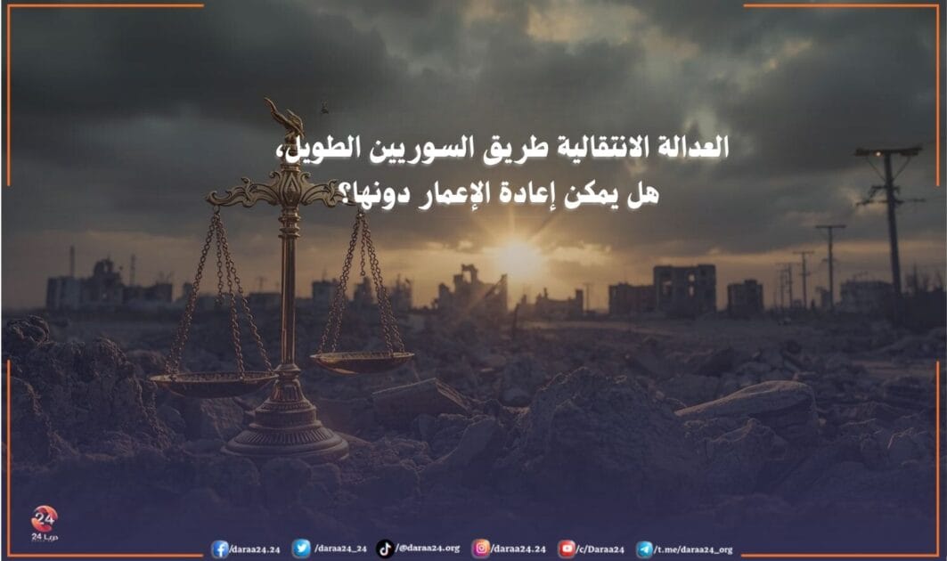 العدالة الانتقالية طريق السوريين الطويل، هل يمكن إعادة الإعمار دونها؟ 1/2 48 العدالة الانتقالية طريق السوريين الطويل، هل يمكن إعادة الإعمار دونها؟