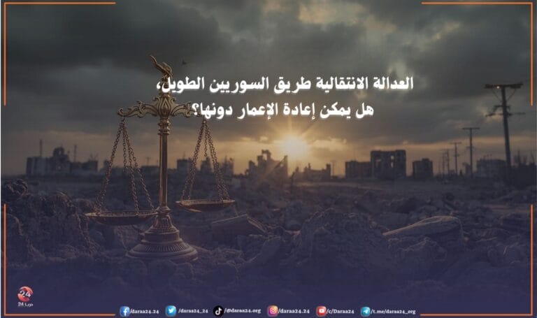العدالة الانتقالية طريق السوريين الطويل، هل يمكن إعادة الإعمار دونها؟ 1/2 5 العدالة الانتقالية طريق السوريين الطويل، هل يمكن إعادة الإعمار دونها؟