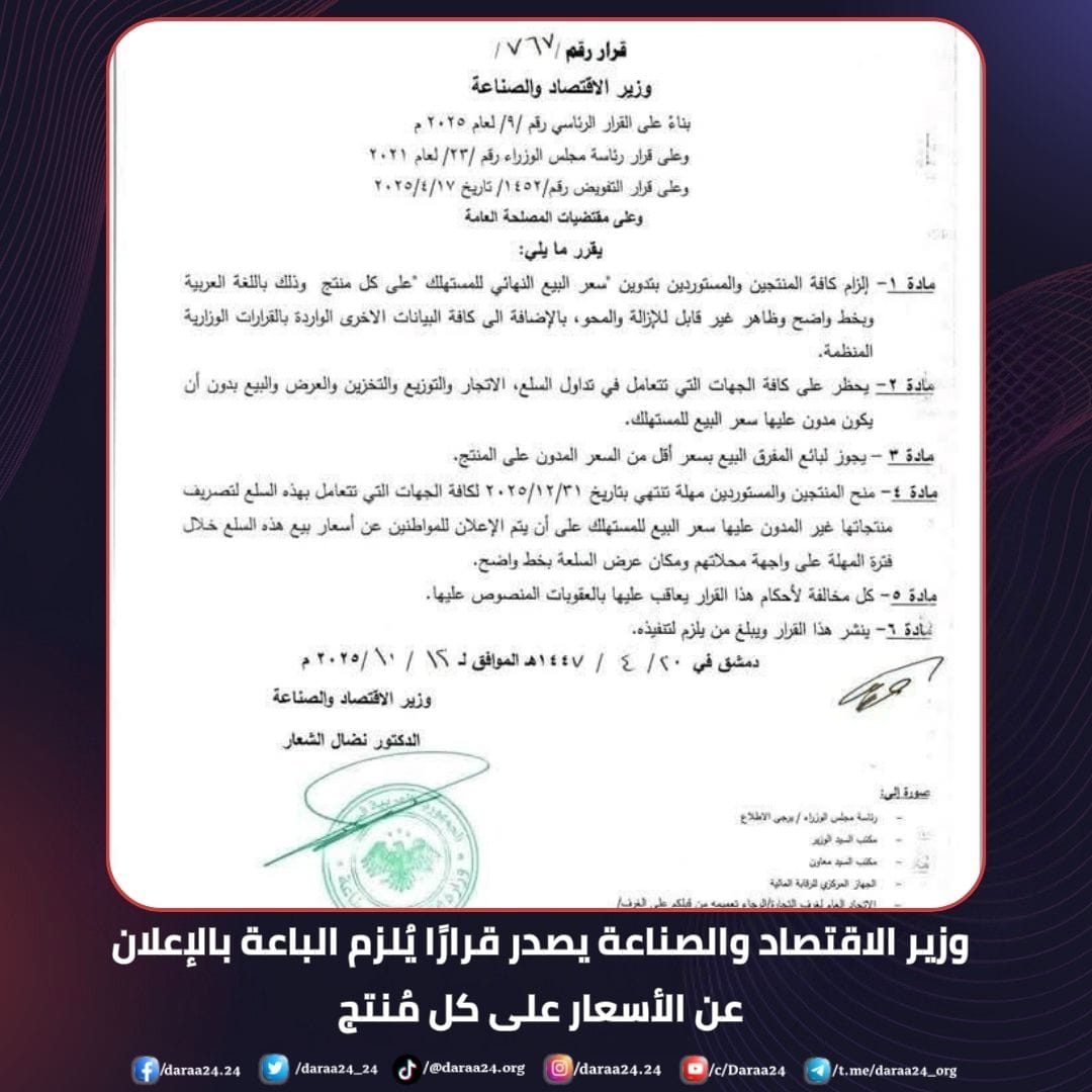 وزير الاقتصاد والصناعة يصدر قرارًا يُلزم الباعة بالإعلان عن الأسعار