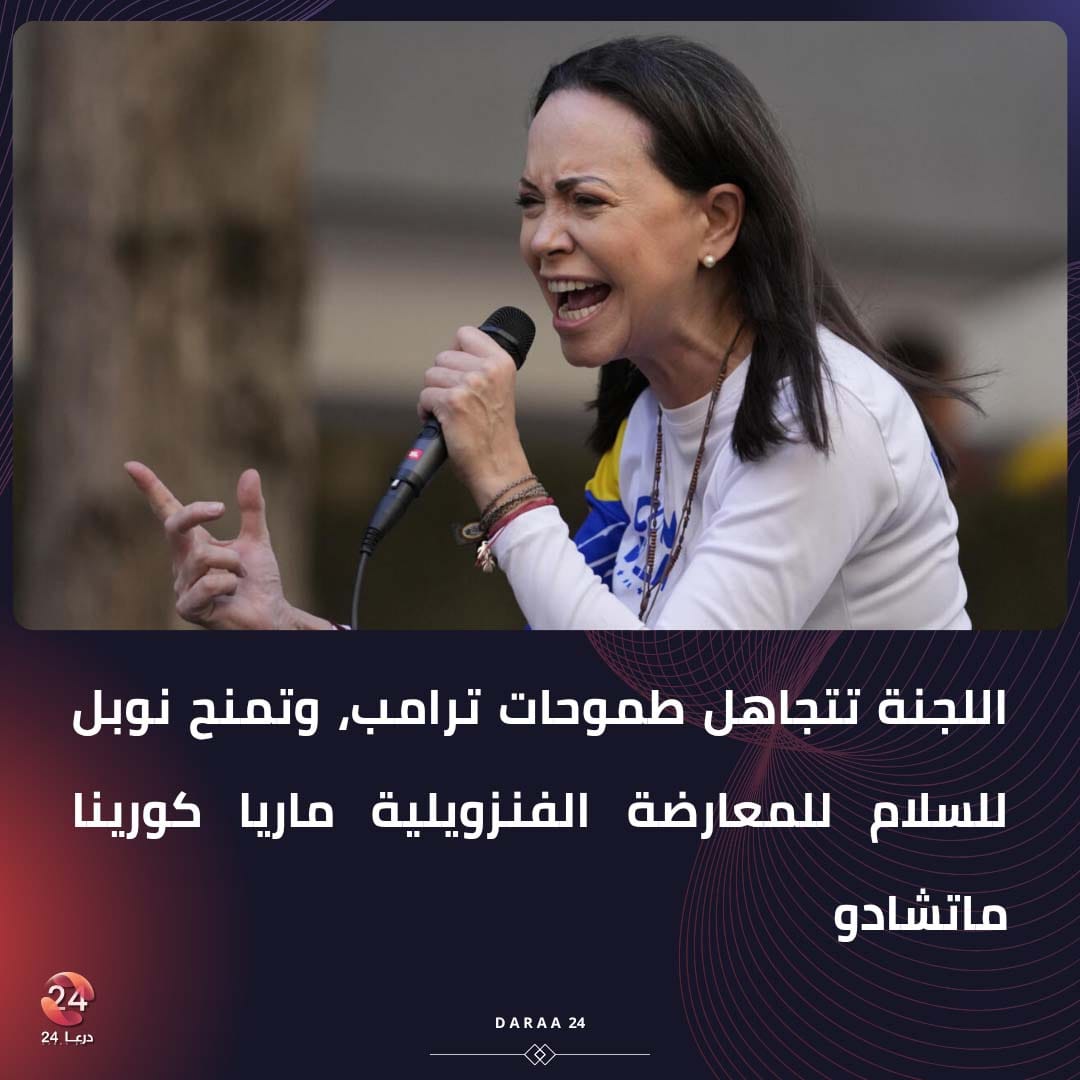 ماريا كورينا ماتشادو تفوز بجائزة نوبل للسلام 2025