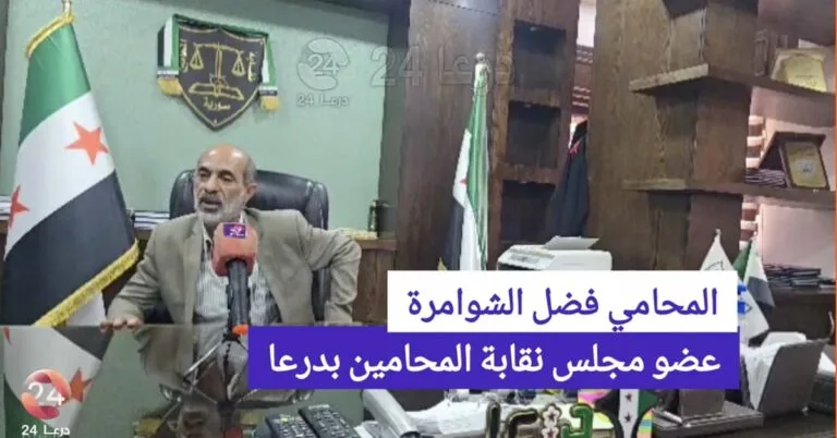 مقابلة مع السيد فضل الشوامرة، عضو مجلس نقابة المحامين