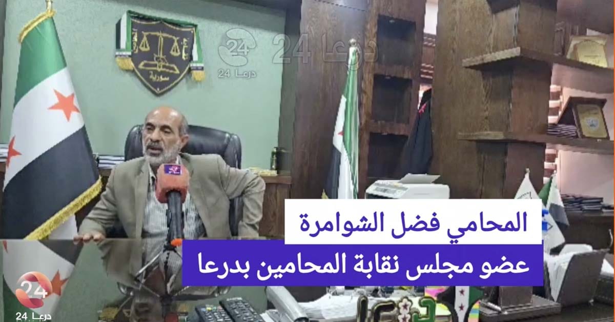 مقابلة مع السيد فضل الشوامرة، عضو مجلس نقابة المحامين 1 مقابلة مع السيد فضل الشوامرة، عضو مجلس نقابة المحامين