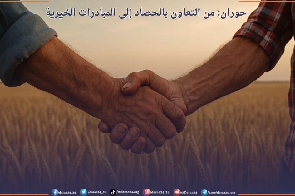 من الحصاد إلى المبادرات الخيرية: جذور التعاون في حوران 49 حوران: من الحصاد إلى المبادرات الخيرية