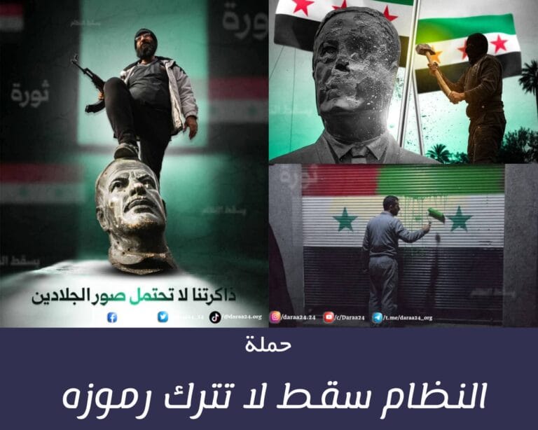 حملة في درعا بعنوان "النظام سقط لا تترك رموزه" 1 النظام سقط لا تترك رموزه