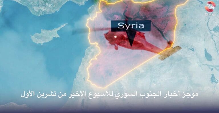 الجنوب السوري خلال الأسبوع الأخير من تشرين الأول 2025