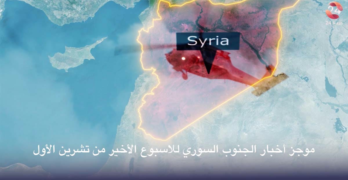 الجنوب السوري خلال الأسبوع الأخير من تشرين الأول 2025: تصعيد أمني، تحركات إسرائيلية، وقرارات خدمية جديدة 1 الجنوب السوري خلال الأسبوع الأخير من تشرين الأول 2025