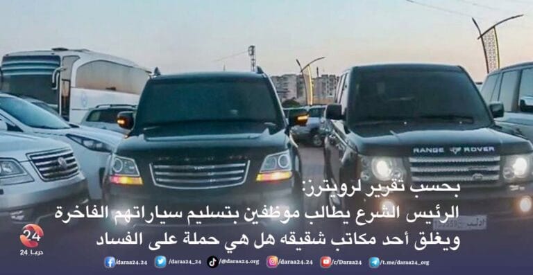 الرئيس الشرع يطالب موظفين بتسليم سياراتهم الفاخرة