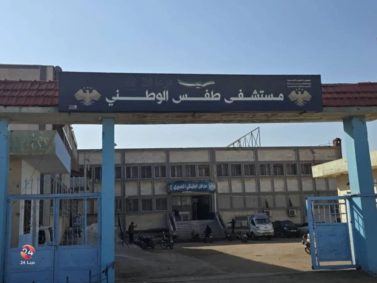 مشفى مدينة طفس غربي درعا