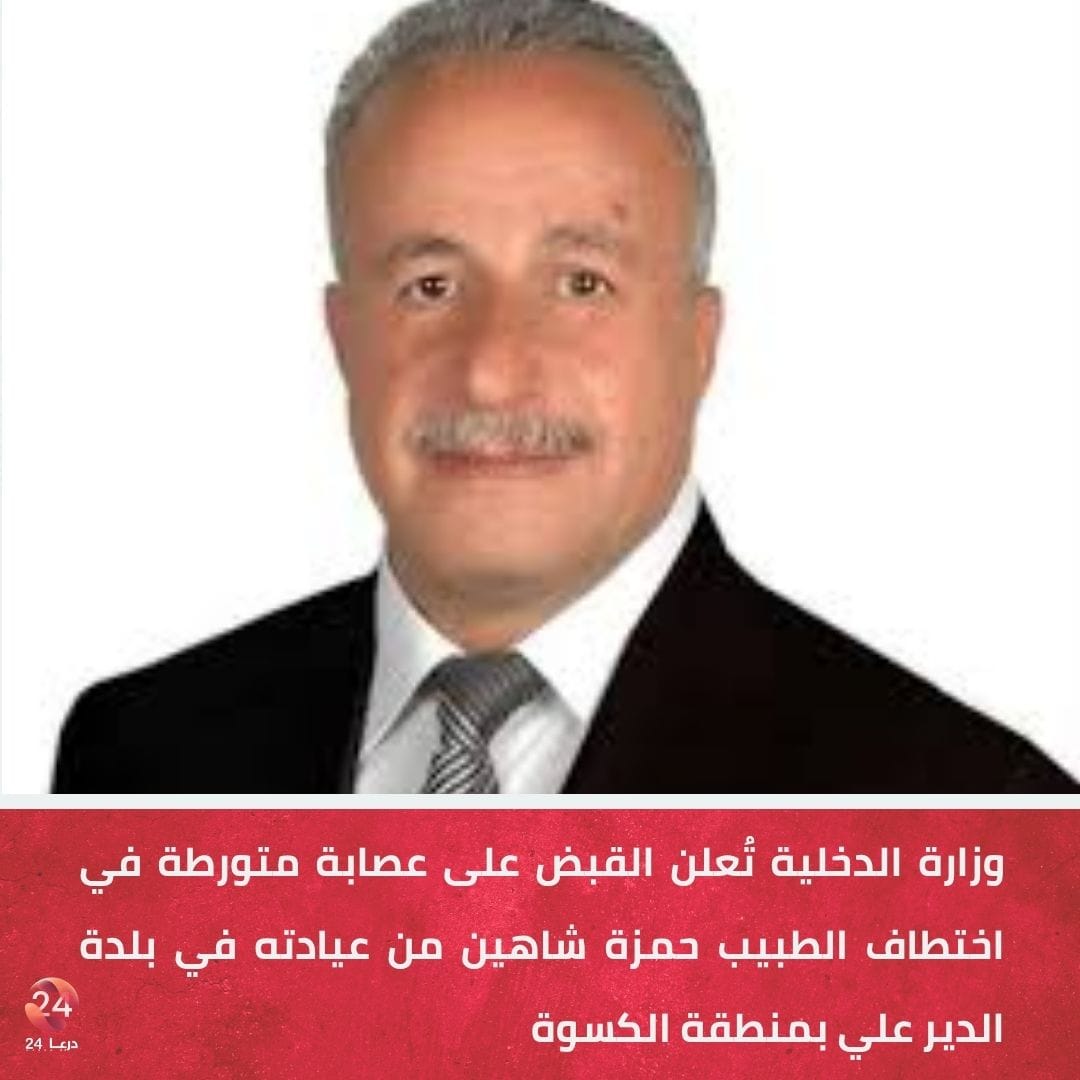 وزارة الداخلية تُعلن القبض على عصابة متورطة في اختطاف طبيب وقتله