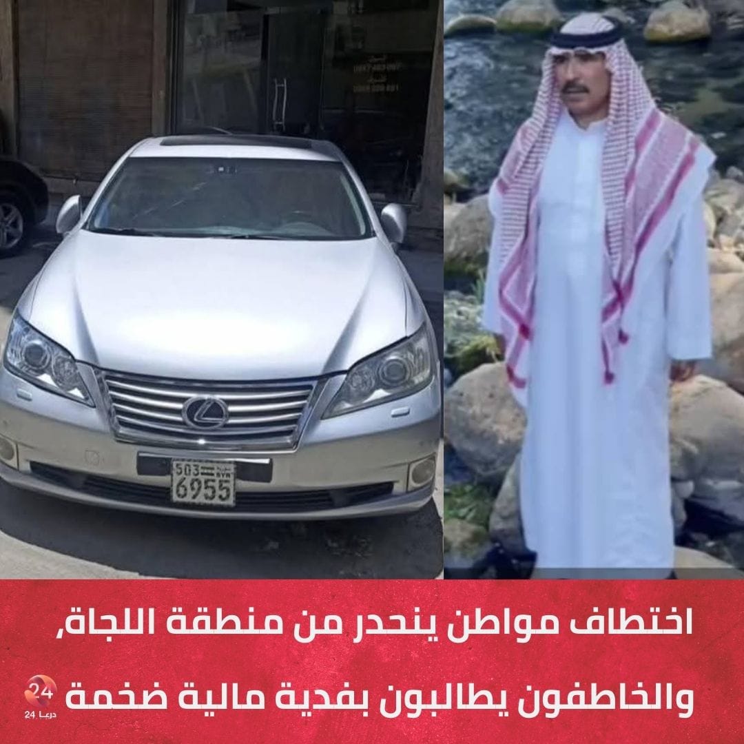 اختطاف مواطن ينحدر من منطقة اللجاة، واستمرار اختطاف آخر 1 اختطاف مواطن ينحدر من منطقة اللجاة، والخاطفون يطالبون بفدية مالية ضخمة