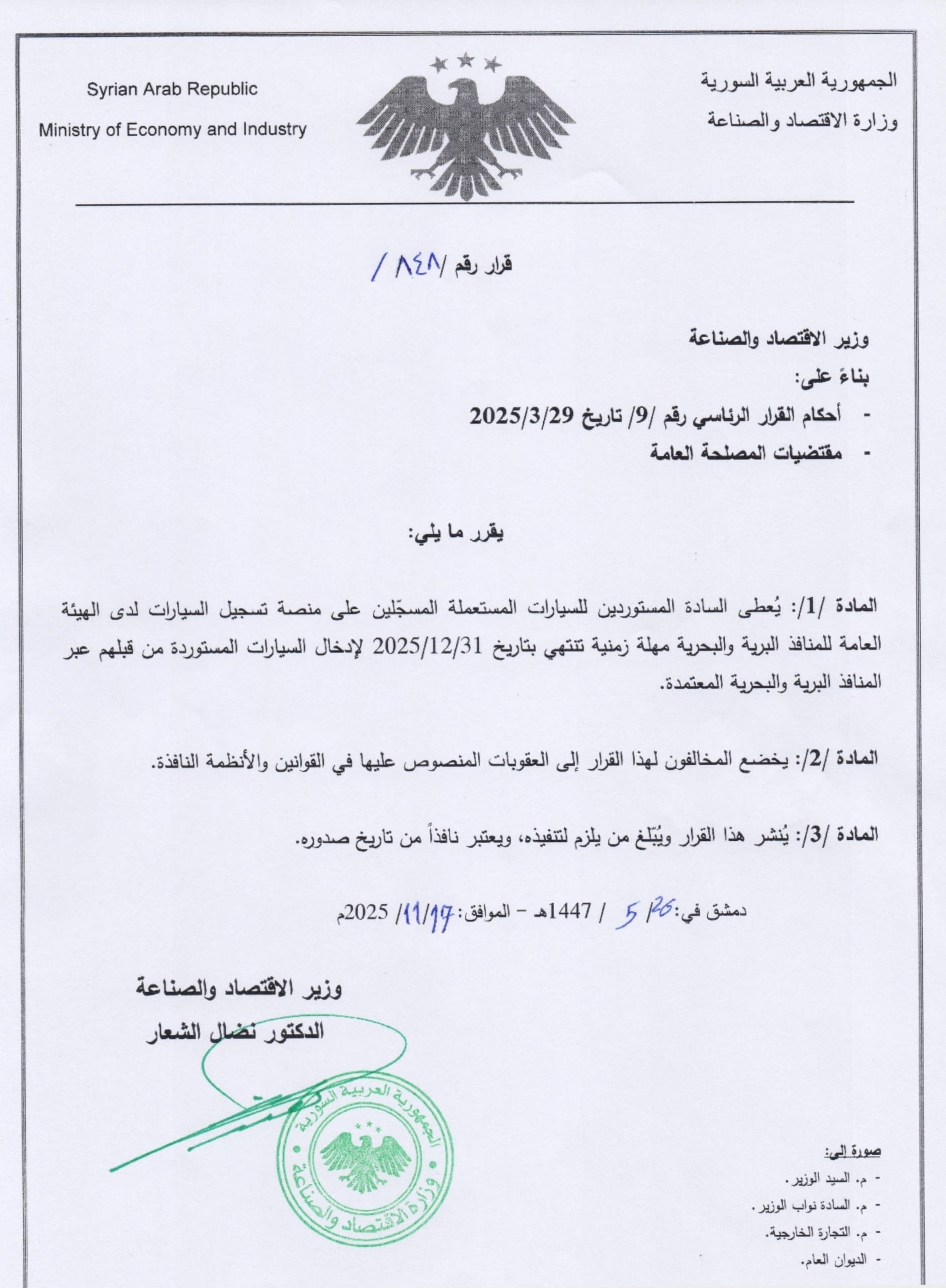 قرار من وزارة الاقتصاد