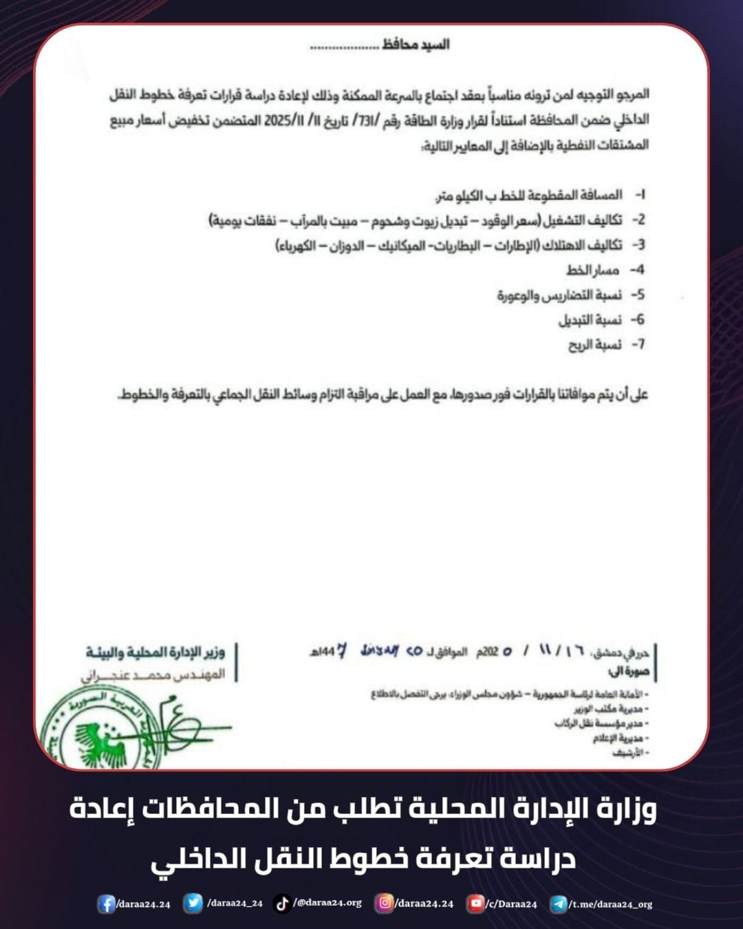 بعد تعديل أسعار المحروقات الحكومة تطلب من المحافظين بحث تعرفة النقل