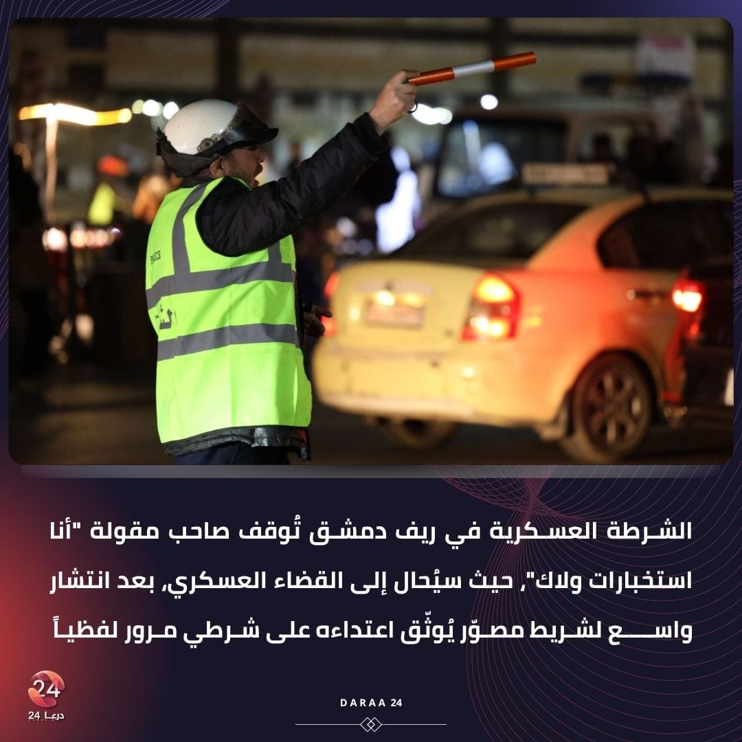 الشـرطة العسـكرية في ريف دمشـق تُوقف صاحب مقولة "أنا استخبارات ولاك"