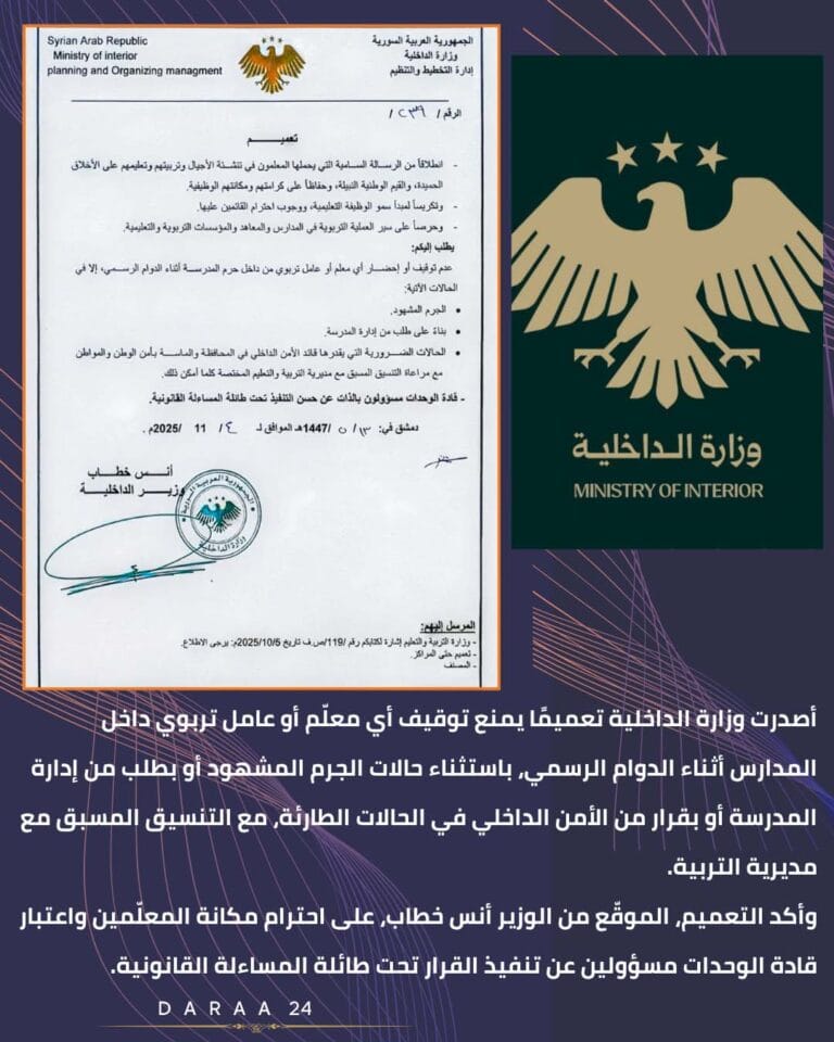 وزارة الداخلية تُصدر تعميمًا يمنع توقيف المعلّمين أثناء الدوام الرسمي