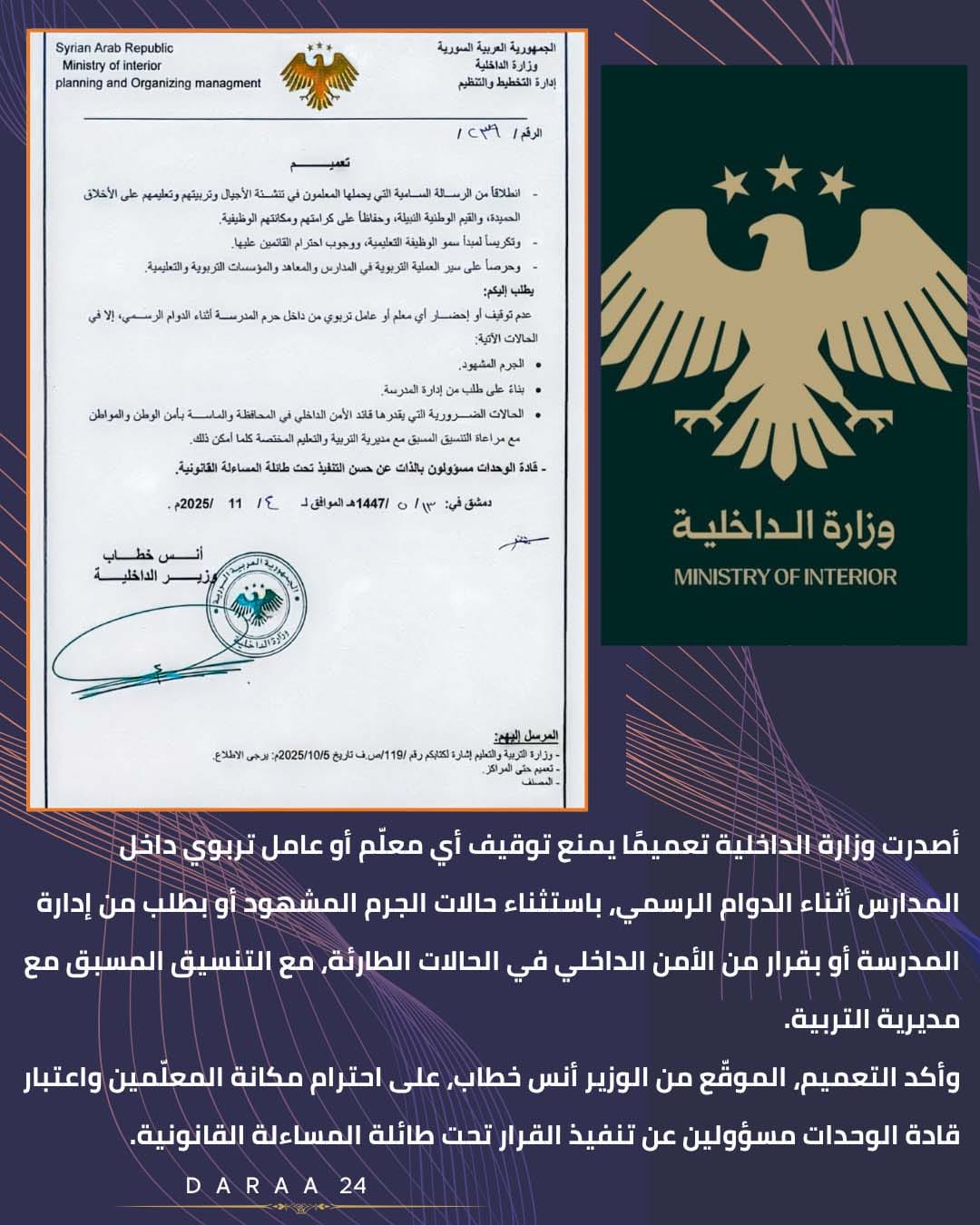 وزارة الداخلية تُصدر تعميمًا يمنع توقيف المعلّمين أثناء الدوام الرسمي