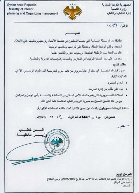 وزارة الداخلية تُصدر تعميمًا يمنع توقيف المعلّمين أثناء الدوام الرسمي