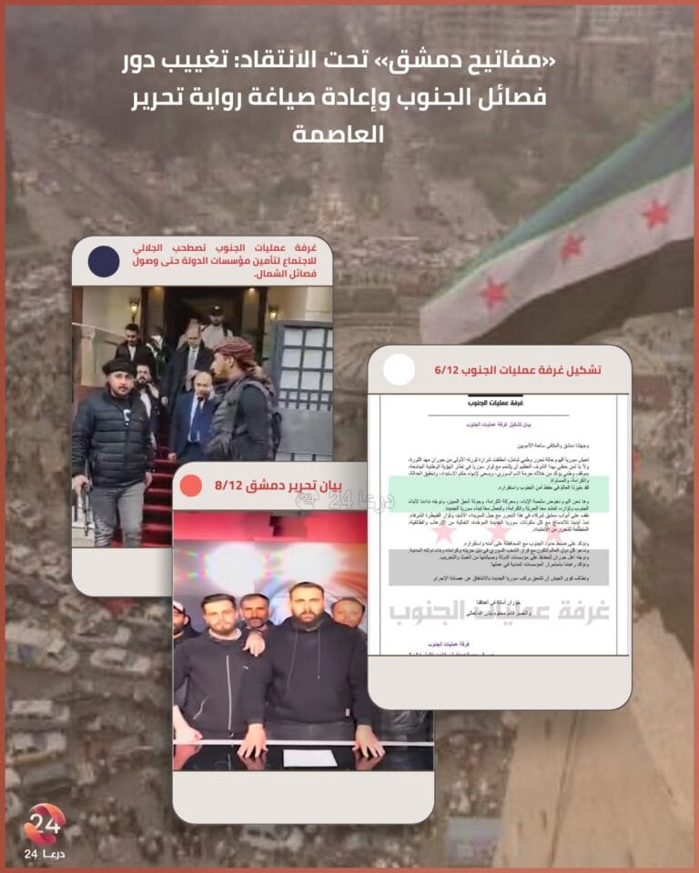 برنامج «مفاتيح دمشق»، لماذا أغفل دور فصائل الجنوب واتهمها؟ 1 برنامج «مفاتيح دمشق»، لماذا أغفل دور فصائل الجنوب واتهمها؟