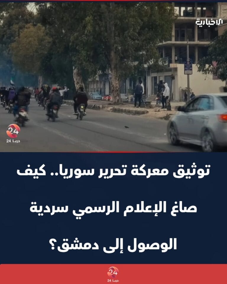 معركة تحرير سوريا.. كيف صاغ الإعلام الرسمي سردية الوصول إلى دمشق؟