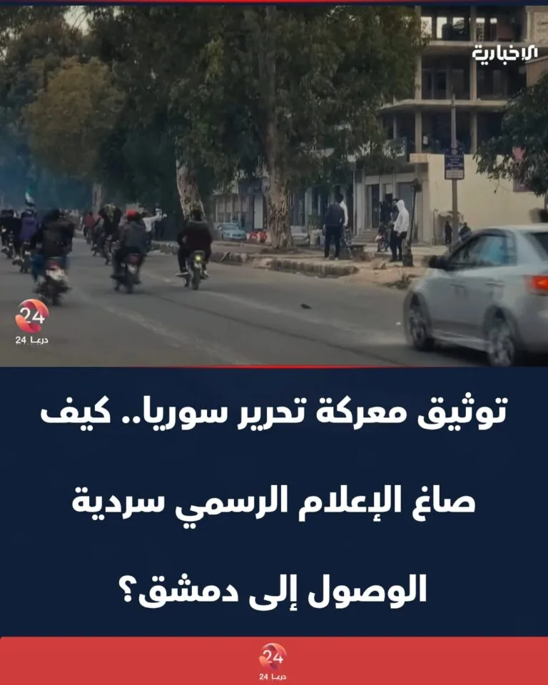 معركة تحرير سوريا.. كيف صاغ الإعلام الرسمي سردية الوصول إلى دمشق؟