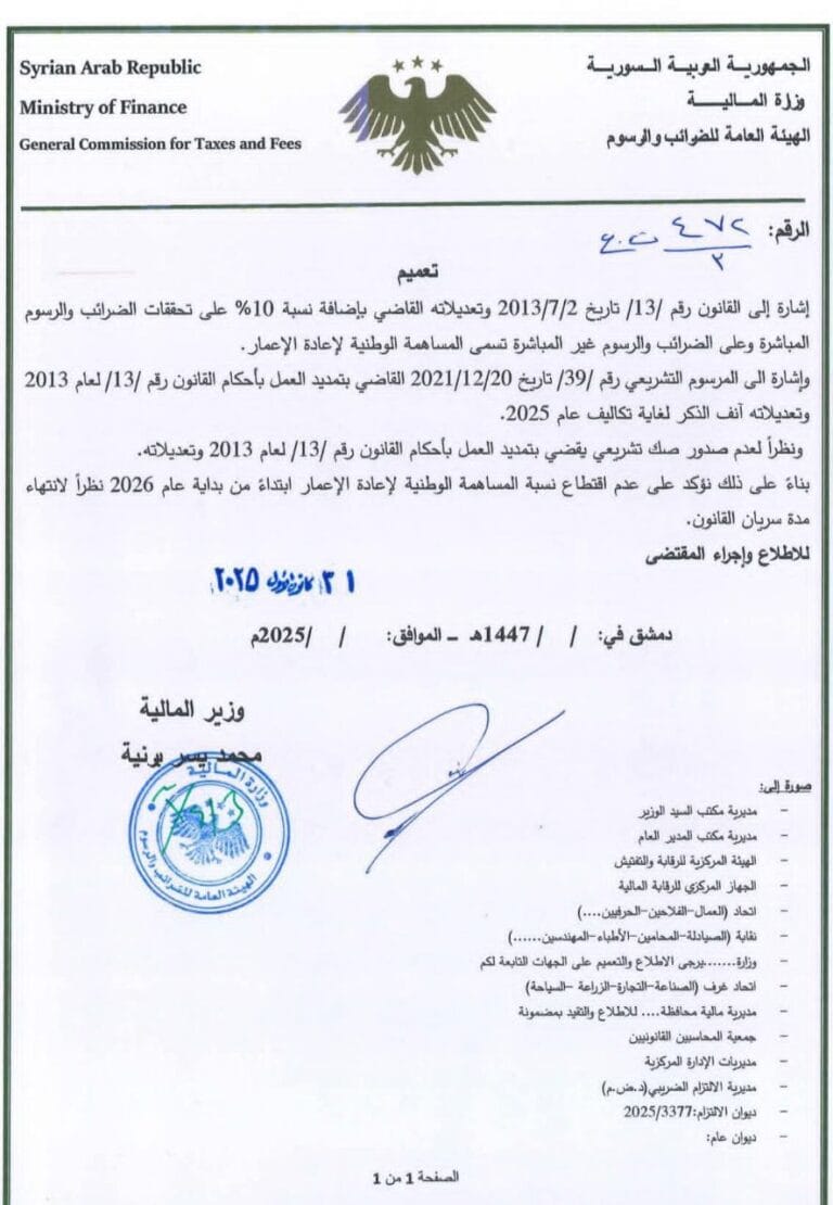 إلغاء ضريبة إعادة الإعمار من الفواتير والرسوم