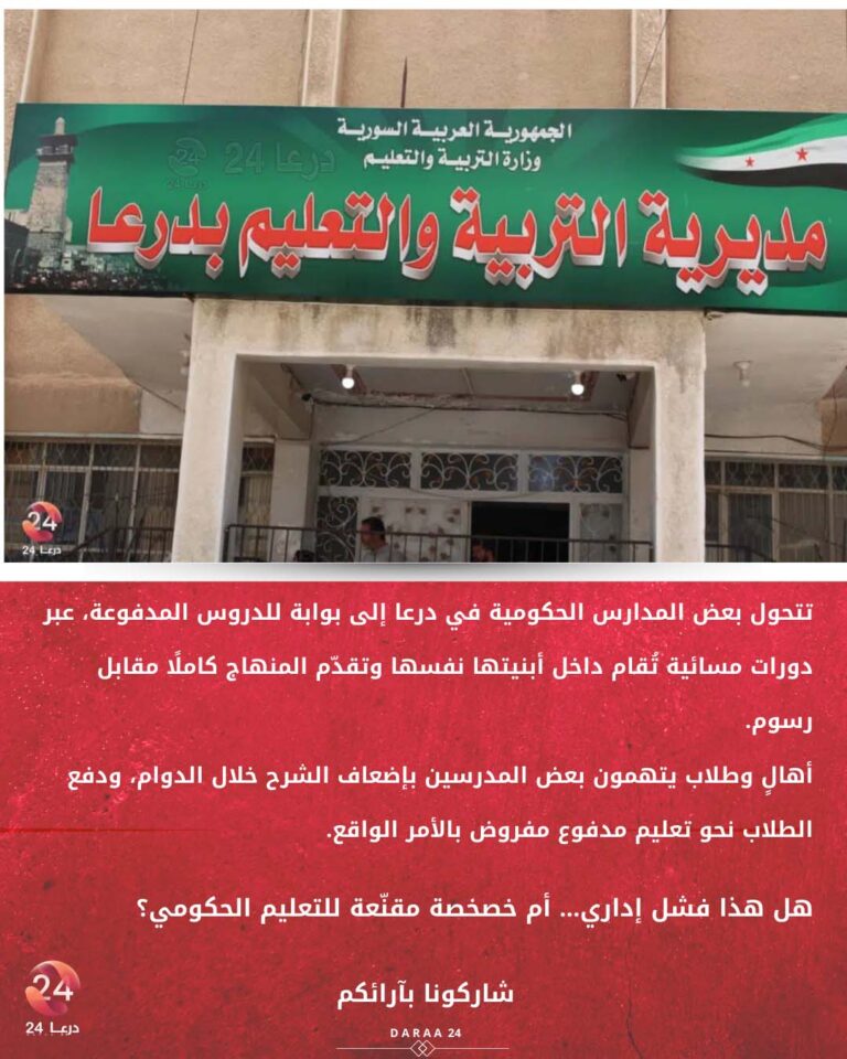 مدارس درعا الحكومية تتحول إلى بوابة للدروس المدفوعة 2 مدارس درعا الحكومية تتحول إلى بوابة للدروس المدفوعة