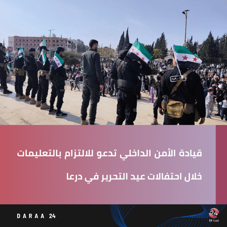 قيادة الأمن الداخلي تدعو للالتزام بالتعليمات خلال احتفالات عيد التحرير في درعا 2 قيادة الأمن الداخلي تدعو للالتزام بالتعليمات خلال احتفالات عيد التحرير في درعا