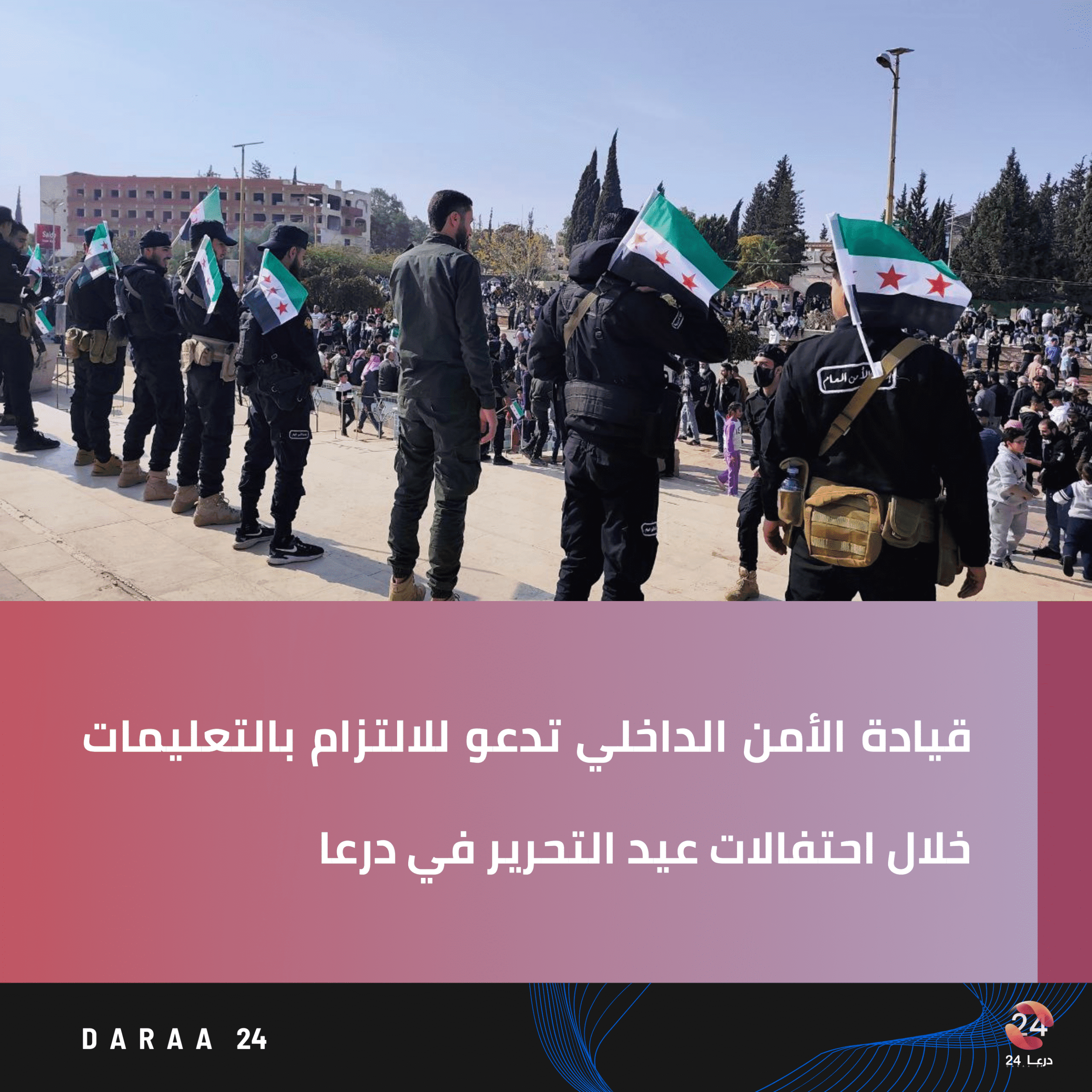 قيادة الأمن الداخلي تدعو للالتزام بالتعليمات خلال احتفالات عيد التحرير في درعا 1 تنويه من الأمن الداخلي scaled