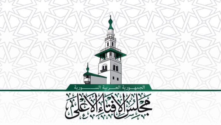 مجلس الإفتاء الأعلى في سوريا يُصدر بياناً شرعياً بشأن عملية استبدال العملة الوطنية 7 مجلس الإفتاء الأعلى في سوريا يُصدر بياناً شرعياً بشأن عملية استبدال العملة الوطنية