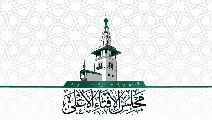 مجلس الإفتاء الأعلى في سوريا يُصدر بياناً شرعياً بشأن عملية استبدال العملة الوطنية 1 مجلس الإفتاء السوري