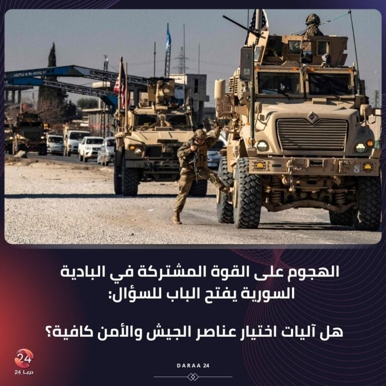 هجوم البادية السورية يفتح الباب للسؤال حول آليات اختيار عناصر الجيش والأمن 2 هجوم البادية السورية يفتح الباب للسؤال حول آليات اختيار عناصر الجيش والأمن