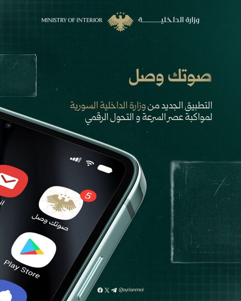وزارة الداخلية السورية تطلق تطبيق “صوتك وصل” لتسهيل الخدمات الإلكترونية للمواطنين