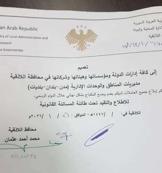 محافظة اللاذقية توضح تعميم "المكياج" بعد جدل واسع على مواقع التواصل 2 622209717 875677055218767 2005418697876842128 n