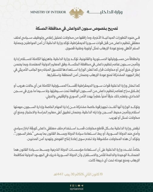 بيان من وزارة الداخلية السورية