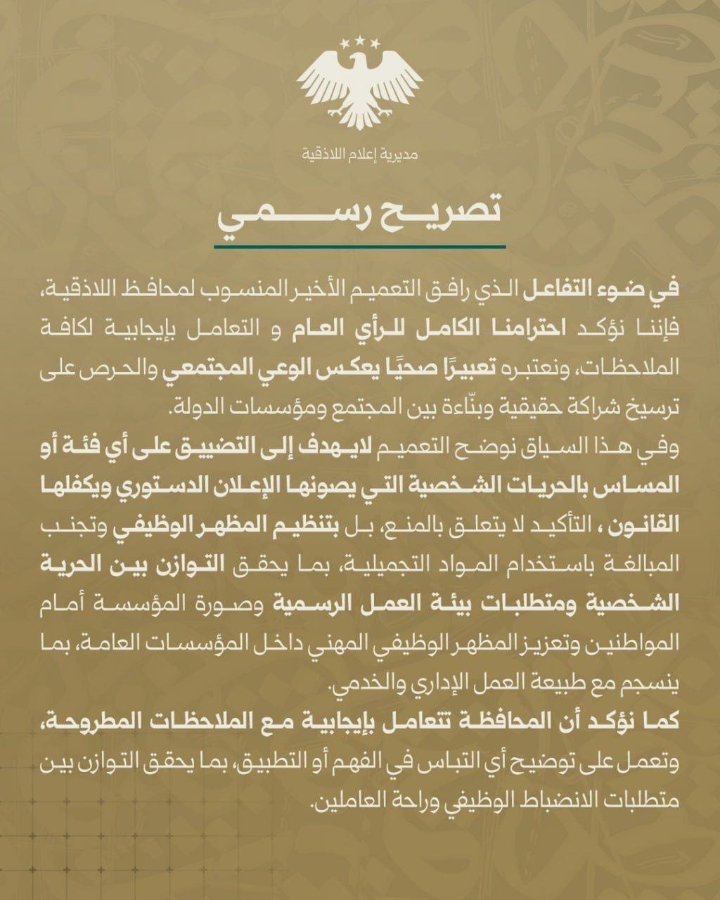 محافظة اللاذقية توضح تعميم "المكياج" بعد جدل واسع على مواقع التواصل 3 WhatsApp Image 2026 01 27 at 8.19.05 PM