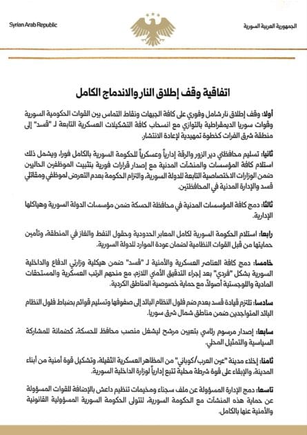 اتفاقية وقف إطلاق النار والاندماج الكامل لقوات سوريا الديمقراطية ضمن مؤسسات الدولة السورية 1